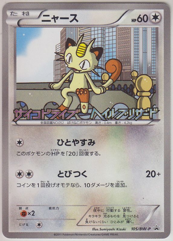 Pokemon Card BW3 Psycho Drive / Hail Blizzard Release Promo Meowth 105 