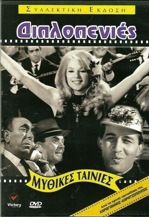 GREEK MOVIES ALIKI VOUGIOUKLAKI  DIPLOPENIES DVD NEW  