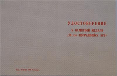   KGB BORDER GUARD MEDAL 1988 ID CERTIFICATE PAPER CCCP RUSSIAN SOVIET